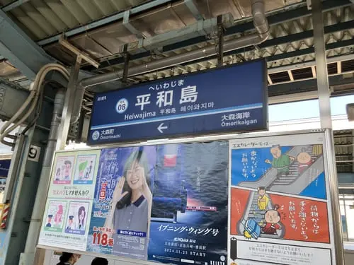 Platform sign for Heiwajima Station on the Keikyū Line—starting point to access BOAT RACE Heiwajima.
