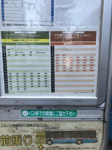 Timetable showing the green column for the regular city bus and the brown column for the free shuttle to BOAT RACE Heiwajima.